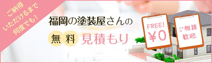 福岡の塗装屋さんの無料お見積り